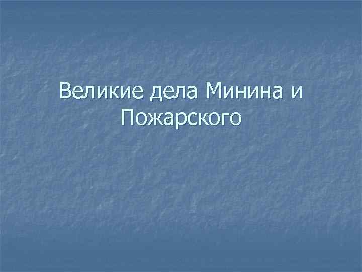 Великие дела Минина и Пожарского 