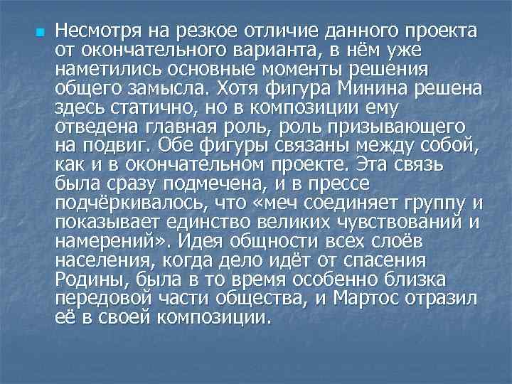 n Несмотря на резкое отличие данного проекта от окончательного варианта, в нём уже наметились