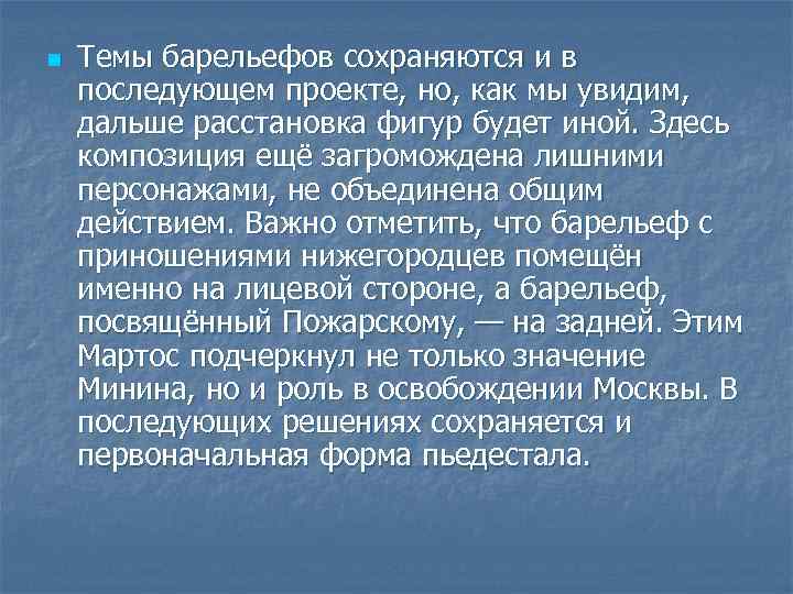 n Темы барельефов сохраняются и в последующем проекте, но, как мы увидим, дальше расстановка