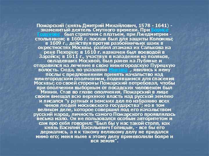 Пожарский (князь Дмитрий Михайлович, 1578 - 1641) знаменитый деятель Смутного времени. При Борисе Годунове