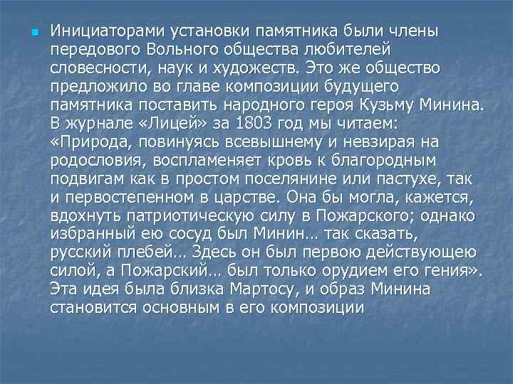 n Инициаторами установки памятника были члены передового Вольного общества любителей словесности, наук и художеств.