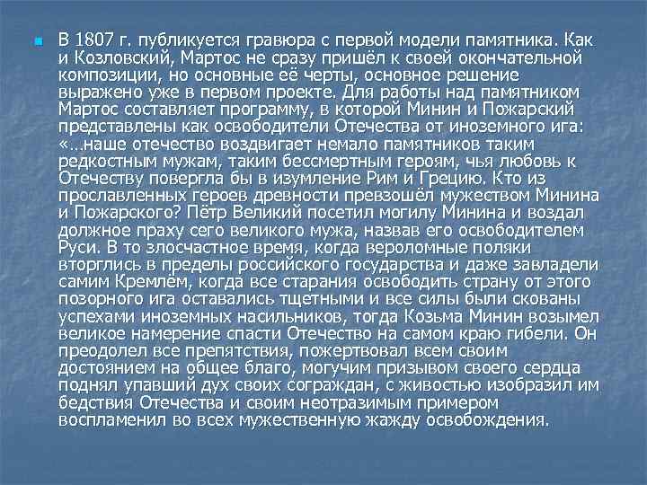 n В 1807 г. публикуется гравюра с первой модели памятника. Как и Козловский, Мартос