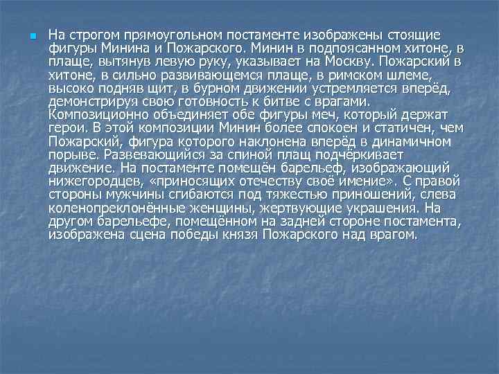 n На строгом прямоугольном постаменте изображены стоящие фигуры Минина и Пожарского. Минин в подпоясанном