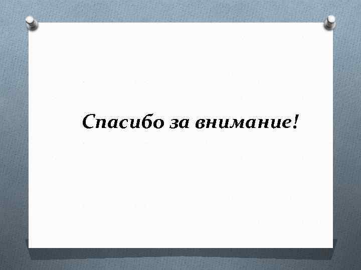 Спасибо за внимание! 