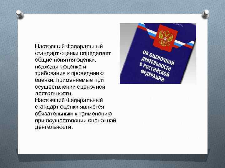 Настоящий Федеральный стандарт оценки определяет общие понятия оценки, подходы к оценке и требования к