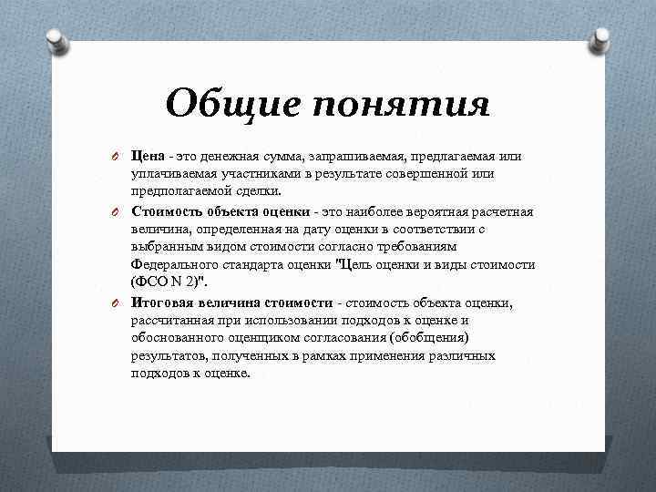 Общие понятия O Цена - это денежная сумма, запрашиваемая, предлагаемая или уплачиваемая участниками в