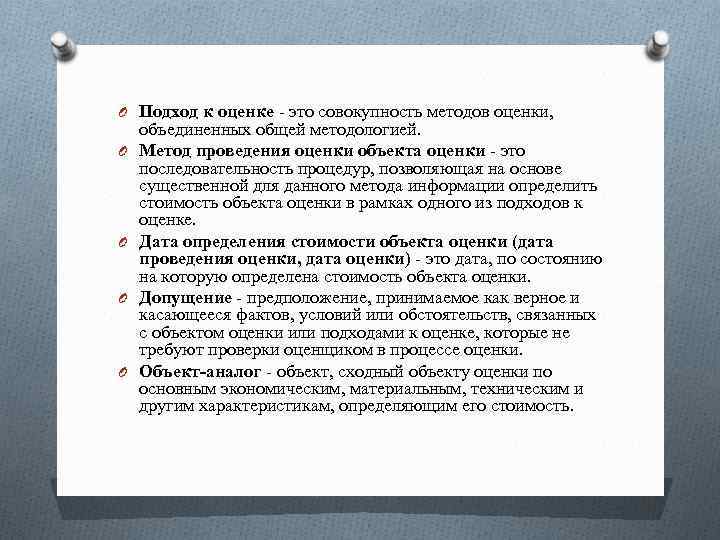 O Подход к оценке - это совокупность методов оценки, O O объединенных общей методологией.