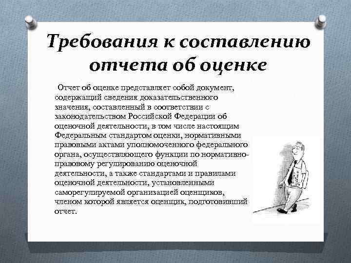 Требования к составлению отчета об оценке Отчет об оценке представляет собой документ, содержащий сведения