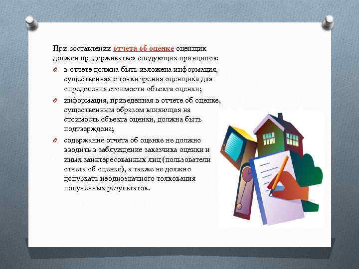 При составлении отчета об оценке оценщик должен придерживаться следующих принципов: O в отчете должна