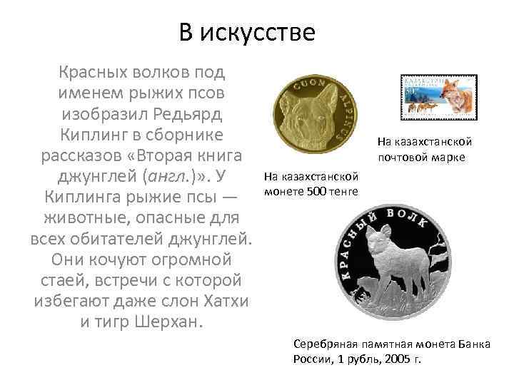 В искусстве Красных волков под именем рыжих псов изобразил Редьярд Киплинг в сборнике рассказов