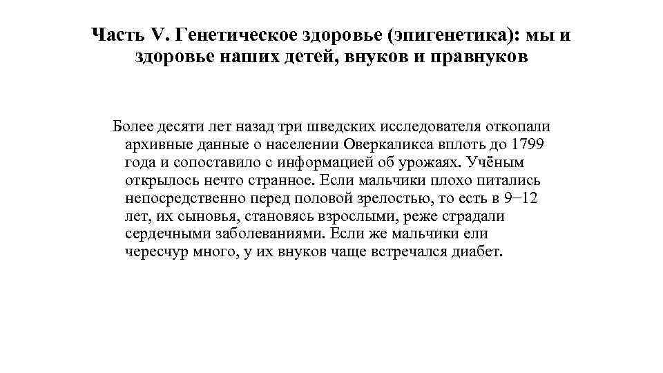 Часть V. Генетическое здоровье (эпигенетика): мы и здоровье наших детей, внуков и правнуков Более