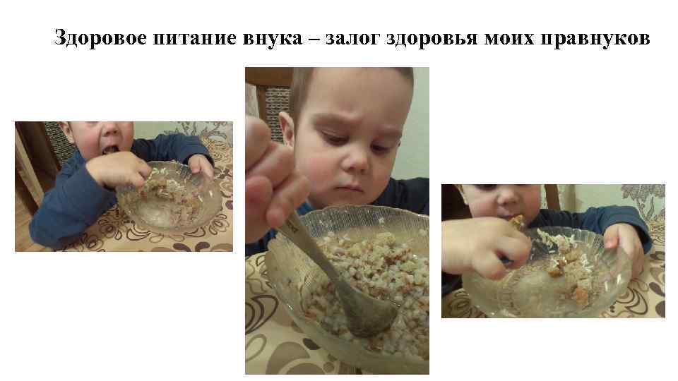 Здоровое питание внука – залог здоровья моих правнуков 