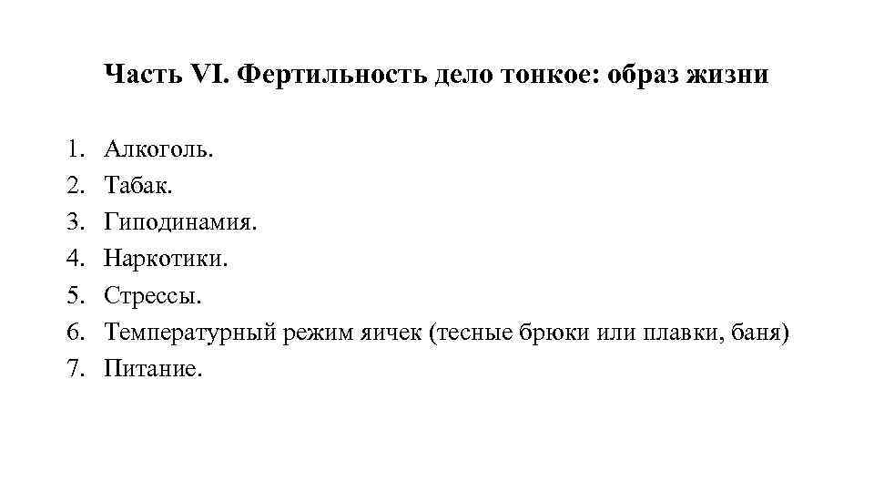 Часть VI. Фертильность дело тонкое: образ жизни 1. 2. 3. 4. 5. 6. 7.