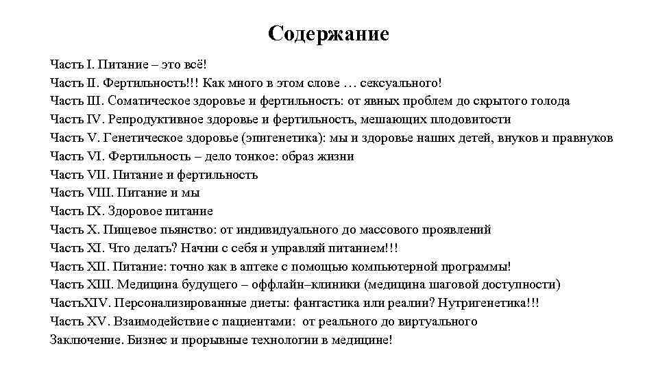 Содержание Часть I. Питание – это всё! Часть II. Фертильность!!! Как много в этом