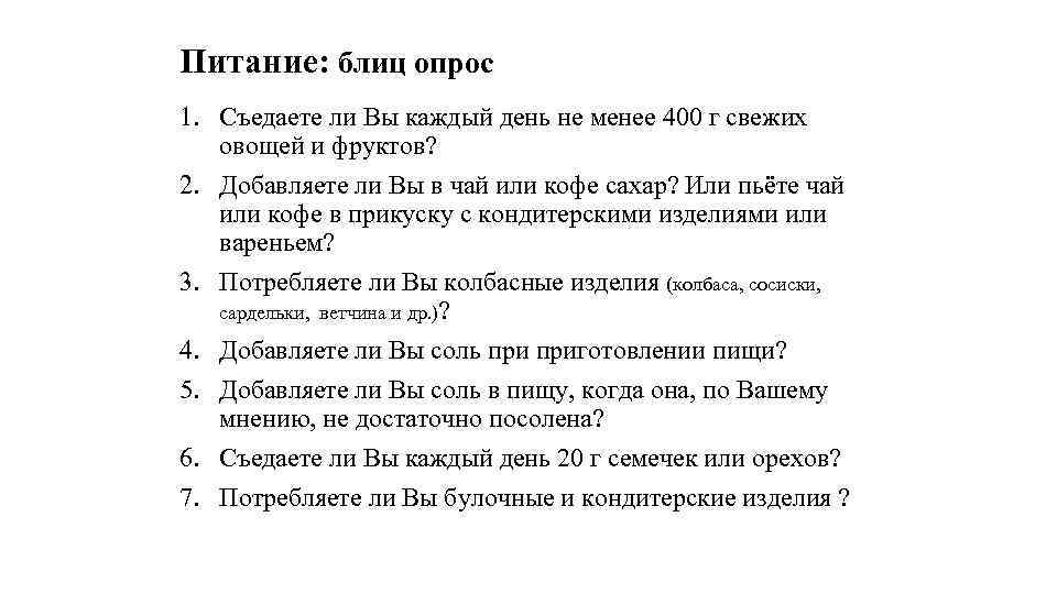 Питание: блиц опрос 1. Съедаете ли Вы каждый день не менее 400 г свежих