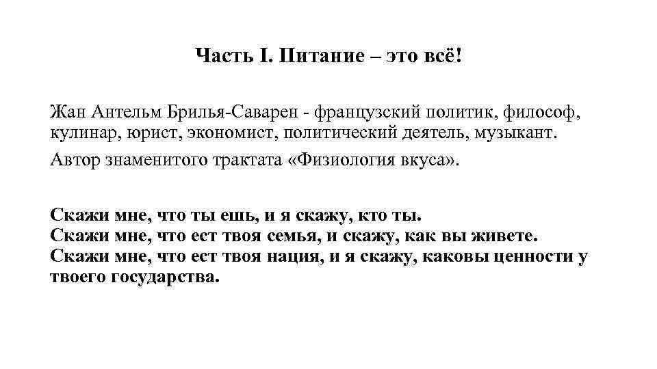 Часть I. Питание – это всё! Жан Антельм Брилья-Саварен - французский политик, философ, кулинар,