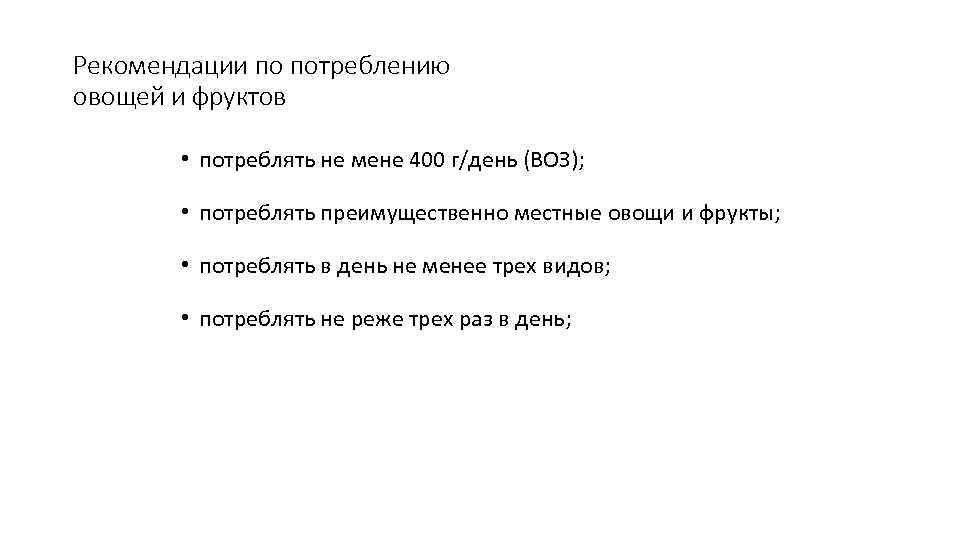 Рекомендации по потреблению овощей и фруктов • потреблять не мене 400 г/день (ВОЗ); •