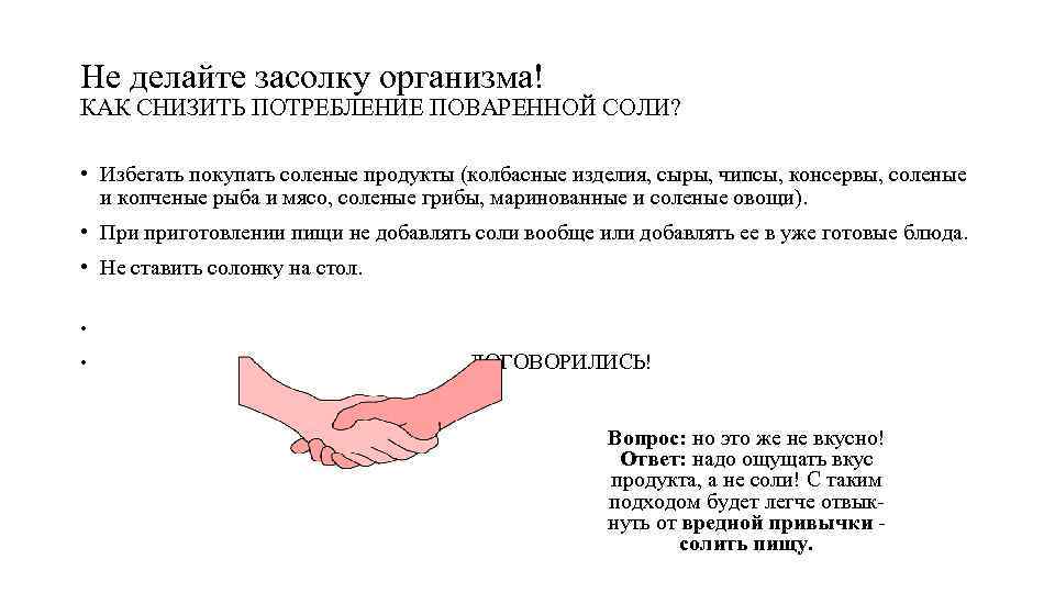 Не делайте засолку организма! КАК СНИЗИТЬ ПОТРЕБЛЕНИЕ ПОВАРЕННОЙ СОЛИ? • Избегать покупать соленые продукты