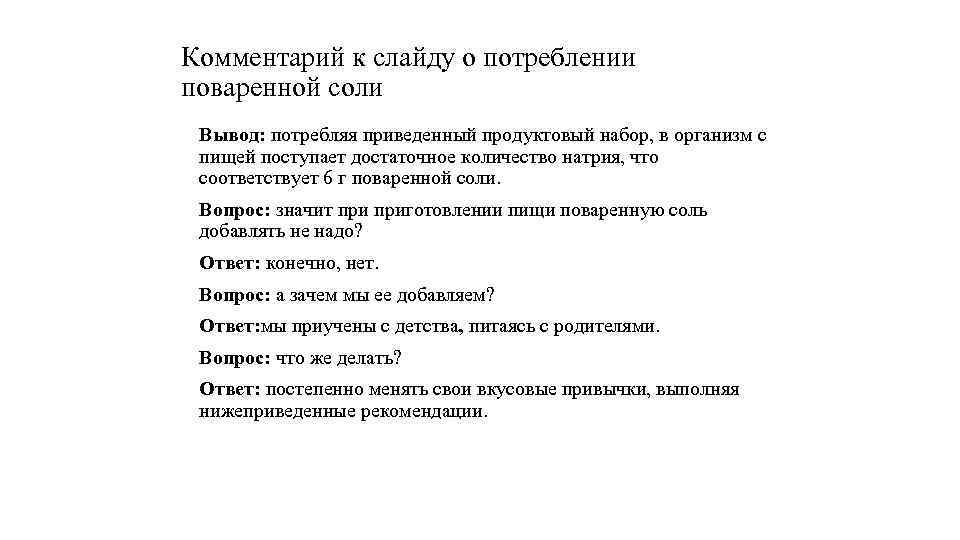 Комментарий к слайду о потреблении поваренной соли Вывод: потребляя приведенный продуктовый набор, в организм
