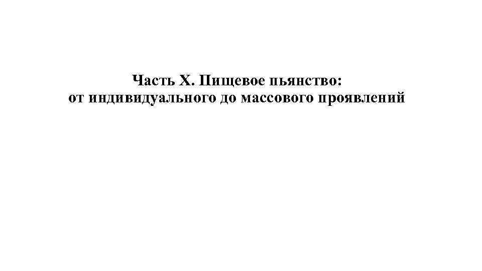 Часть X. Пищевое пьянство: от индивидуального до массового проявлений 