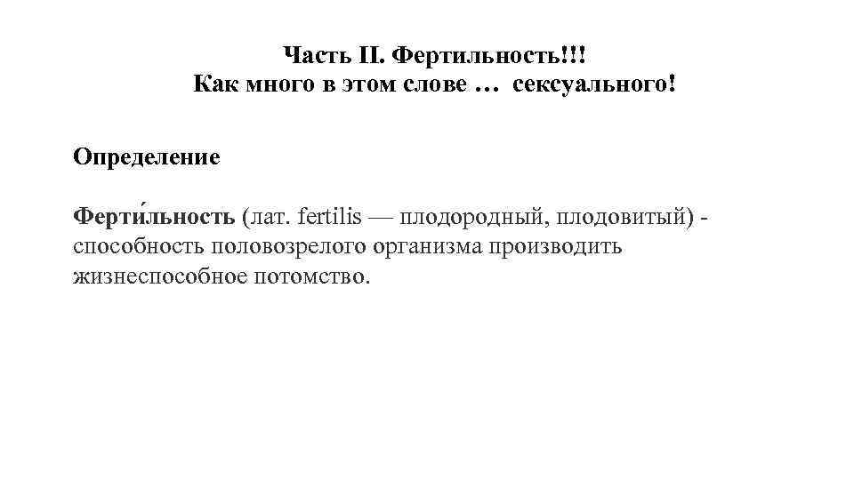 Фертильность это. Фертильность это простыми словами. Определение фертильности. Фертильность слово. Фертильность мужчины определяется.