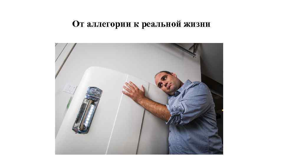 От аллегории к реальной жизни 