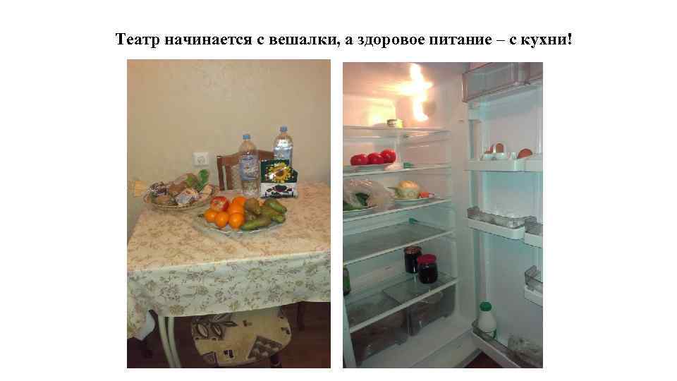 Театр начинается с вешалки, а здоровое питание – с кухни! 