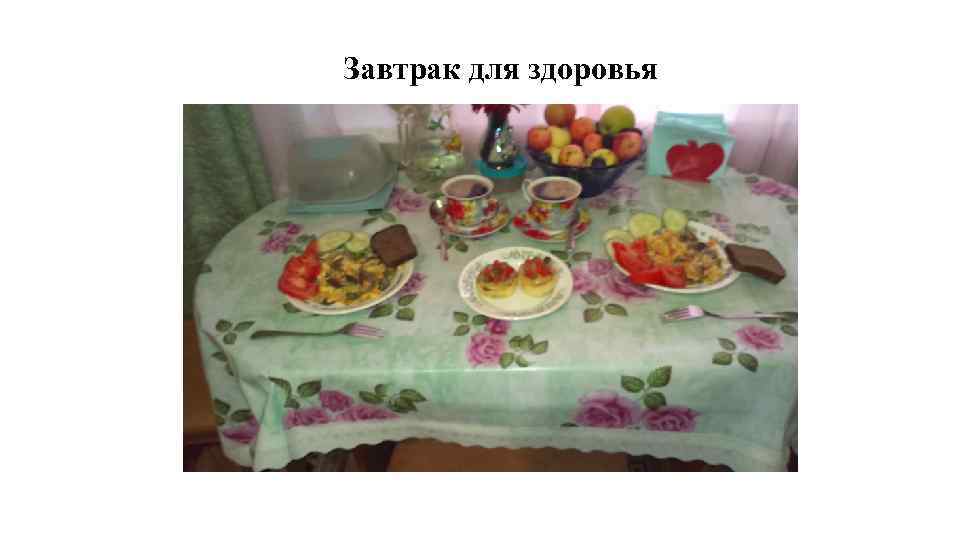 Завтрак для здоровья 