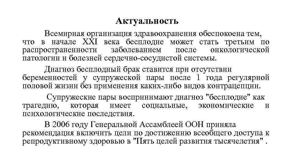 Актуальность Всемирная организация здравоохранения обеспокоена тем, что в начале XXI века бесплодие может стать