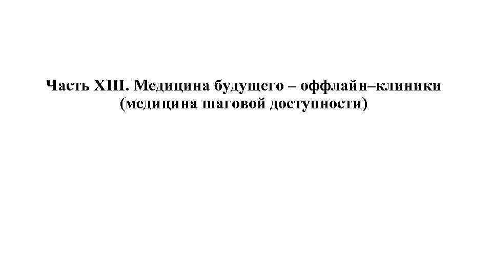 Часть XIII. Медицина будущего – оффлайн–клиники (медицина шаговой доступности) 