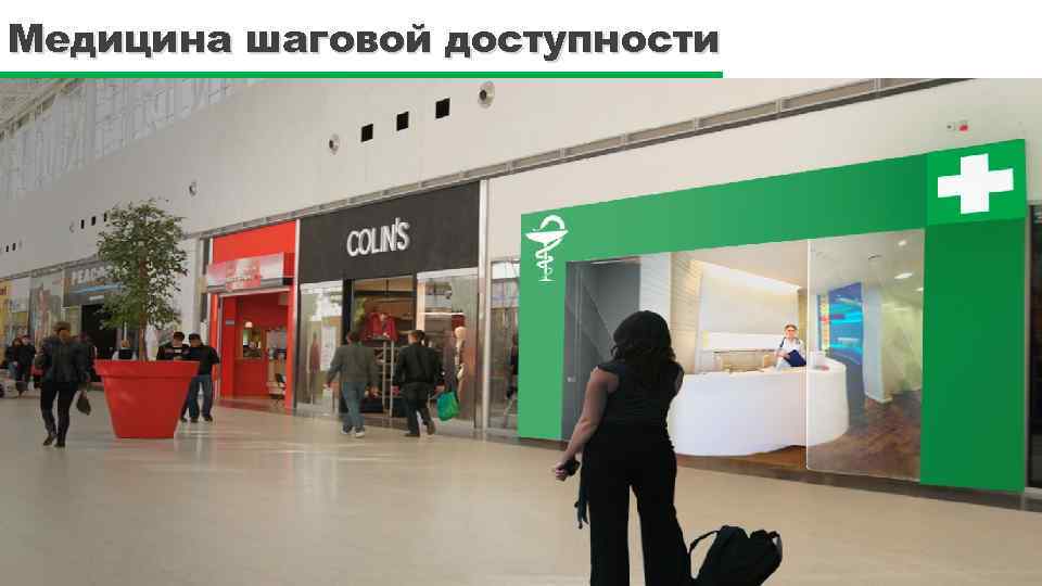Медицина шаговой доступности 