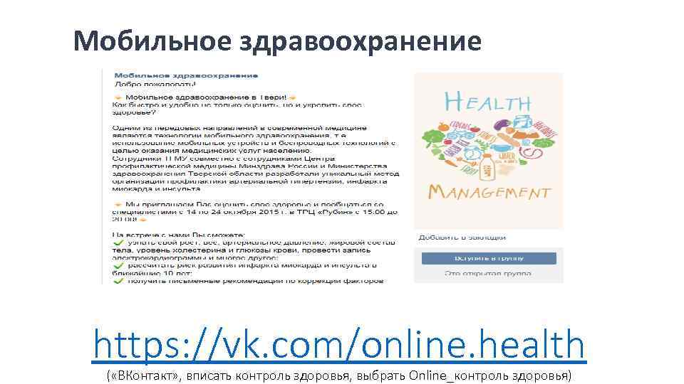 Мобильное здравоохранение https: //vk. com/online. health ( «ВКонтакт» , вписать контроль здоровья, выбрать Online_контроль