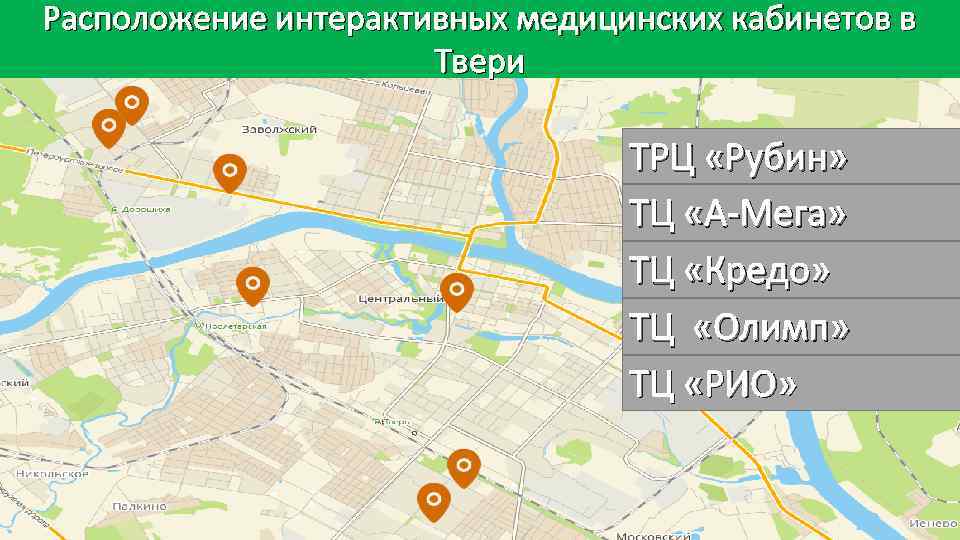 Расположение интерактивных медицинских кабинетов в Твери ТРЦ «Рубин» ТЦ «А-Мега» ТЦ «Кредо» ТЦ «Олимп»