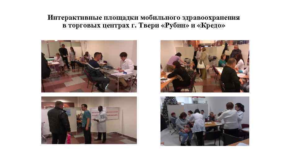 Интерактивные площадки мобильного здравоохранения в торговых центрах г. Твери «Рубин» и «Кредо» 