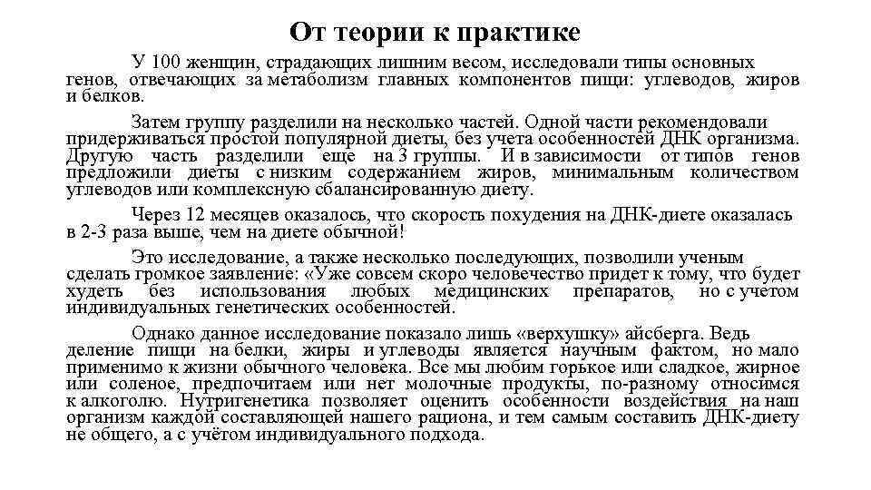 От теории к практике У 100 женщин, страдающих лишним весом, исследовали типы основных генов,