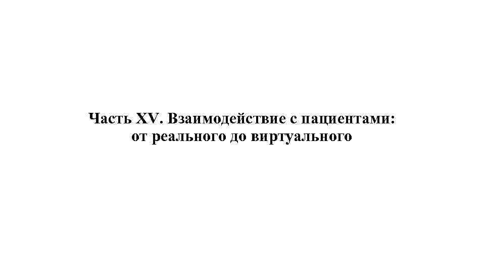 Часть XV. Взаимодействие с пациентами: от реального до виртуального 