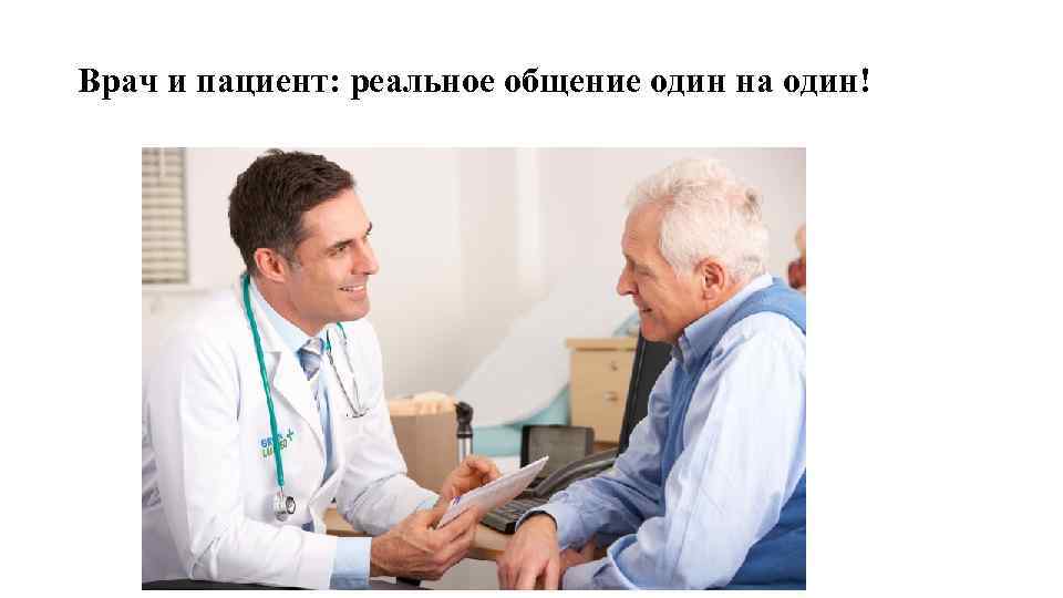 Врач и пациент: реальное общение один на один! 