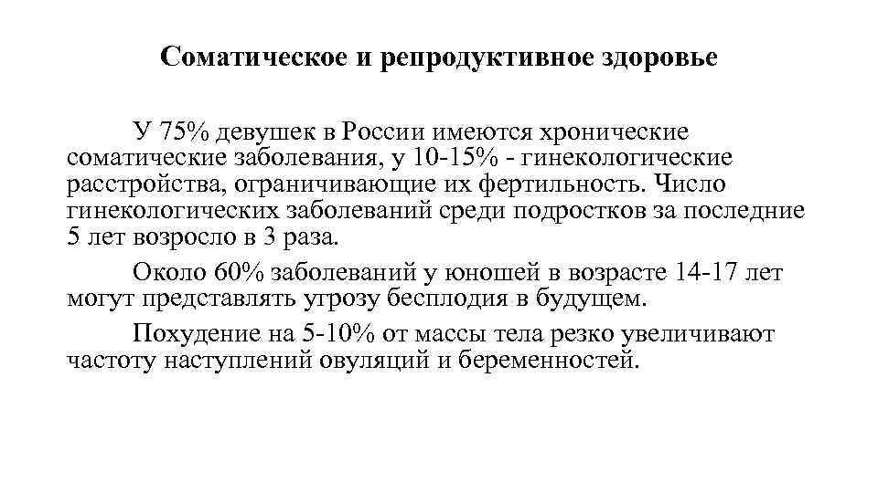 Соматическое и репродуктивное здоровье У 75% девушек в России имеются хронические соматические заболевания, у