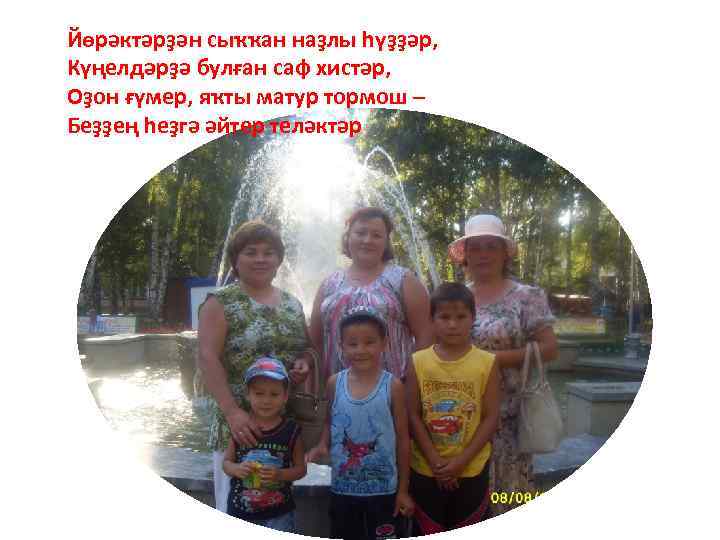 Йөрәктәрҙән сыҡҡан наҙлы hүҙҙәр, Күңелдәрҙә булған саф хистәр, Оҙон ғүмер, яҡты матур тормош –