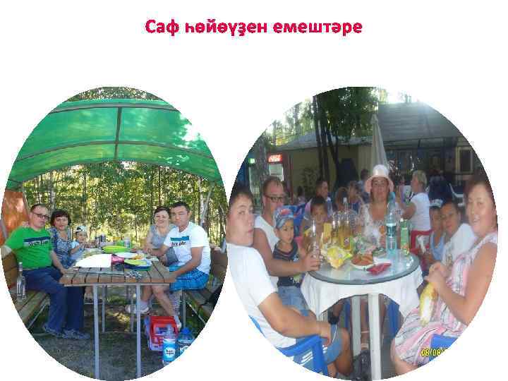 Саф һөйөүҙен емештәре 