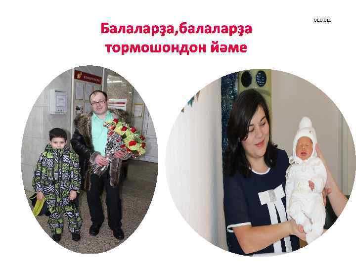 Балаларҙа, балаларҙа тормошондон йәме 01. 0. 016 