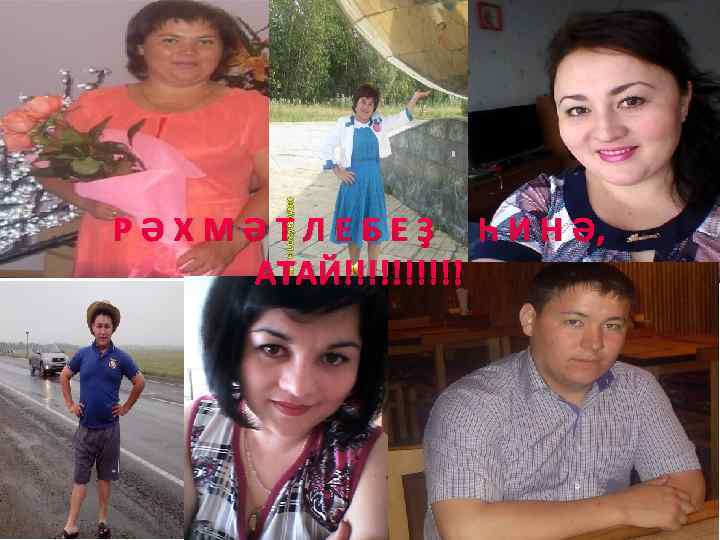 Р Ә Х М Ә Т Л Е Б Е Ҙ Һ И Н