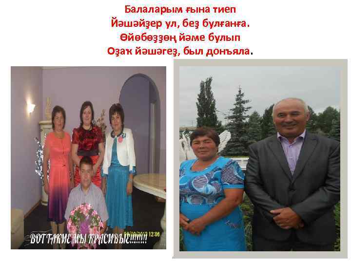 Балаларым ғына тиеп Йәшәйҙер ул, беҙ булғанға. Өйөбөҙҙөң йәме булып Оҙаҡ йәшәгеҙ, был донъяла.