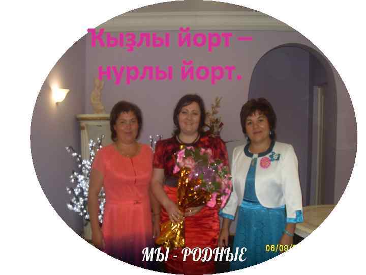 Ҡыҙлы йорт – нурлы йорт. 
