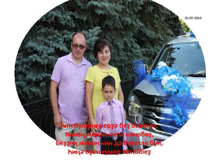 01. 02. 2016 Һин булғанға ерҙә беҙ бәхетле, Һинең менән яҡты көнөбөҙ, Беҙҙең менән