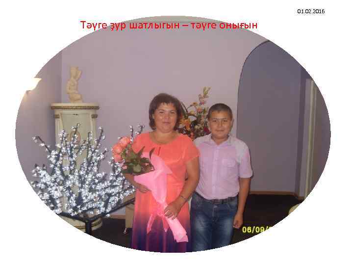 01. 02. 2016 Тәүге ҙур шатлыгын – тәүге онығын 