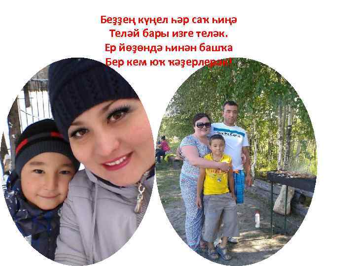 Беҙҙең күңел һәр саҡ һиңә Теләй бары изге теләк. Ер йөҙөндә һинән башҡа Бер