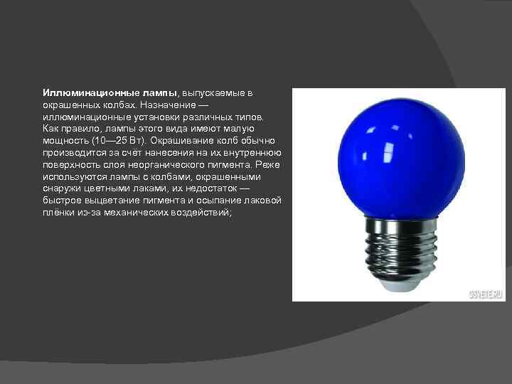 Иллюминационные лампы, выпускаемые в окрашенных колбах. Назначение — иллюминационные установки различных типов. Как правило,