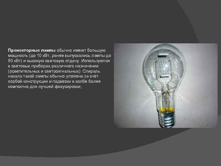 Прожекторные лампы обычно имеют большую мощность (до 10 к. Вт, ранее выпускались лампы до