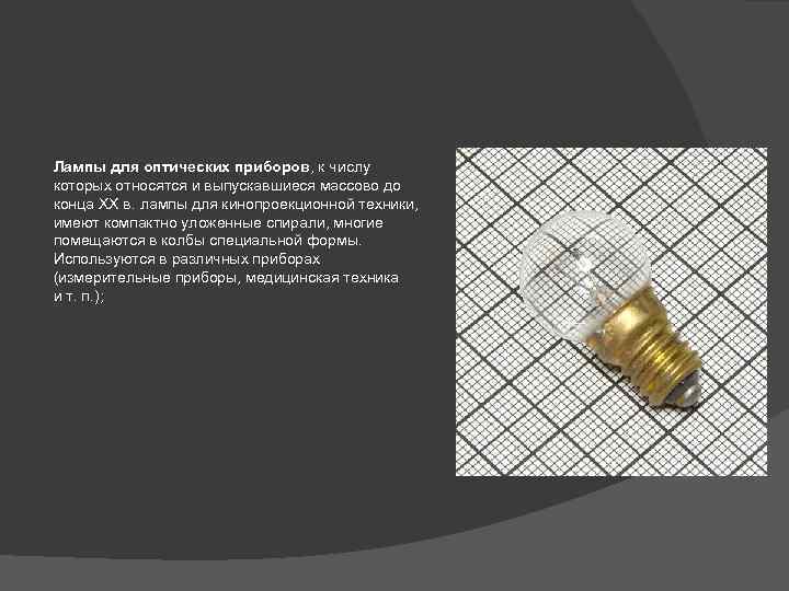 Лампы для оптических приборов, к числу которых относятся и выпускавшиеся массово до конца XX